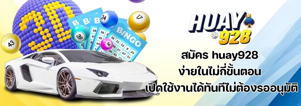 สมัคร huay928