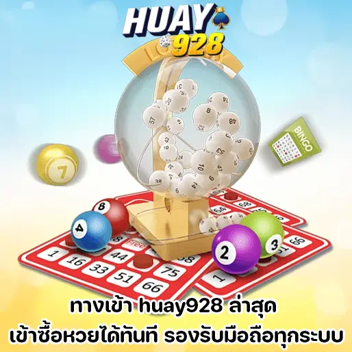 ทางเข้า huay928