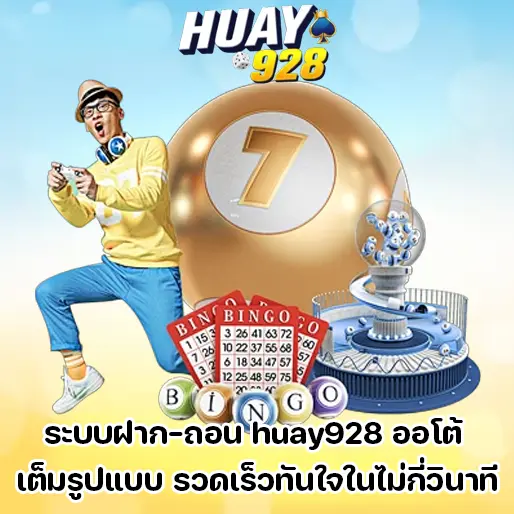 huay928 ออโต้